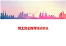 復(fù)工安全教育培訓(xùn)課件