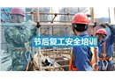 節(jié)后復(fù)工安全培訓(xùn)PPT