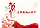 春節(jié)安全教育課件
