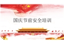 國慶節(jié)前安全教育培訓(xùn)課件