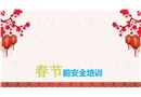 春節(jié)前安全培訓(xùn)