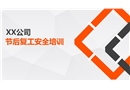 節(jié)后復(fù)工安全教育培訓(xùn)