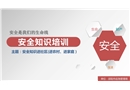 安全知識進(jìn)社區(qū)、進(jìn)農(nóng)村、進(jìn)家庭培訓(xùn)