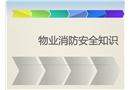 物業(yè)消防安全培訓(xùn)