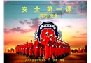 安全第一課——消防安全