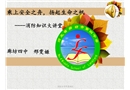 上好一節(jié)消防課