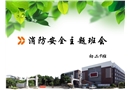 中學(xué)消防安全主題班會