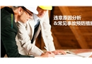 違章原因分析與常見事故預(yù)防措施