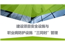 建設(shè)項(xiàng)目安全設(shè)施與職業(yè)病防護(hù)設(shè)施“三同時(shí)”管理