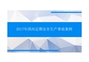 事故案例匯總