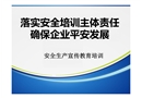 落實(shí)企業(yè)安全培訓(xùn)主體責(zé)任確保企業(yè)平安發(fā)展非高危