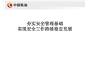 夯實(shí)安全管理基礎(chǔ)