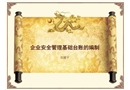 企業(yè)安全管理基礎(chǔ)臺賬的編制
