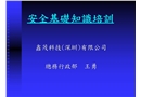 安全基礎(chǔ)培訓(xùn)