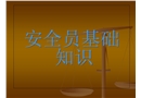 安全員基礎(chǔ)知識培訓(xùn)