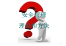 班組安全管理基礎(chǔ)知識(shí)