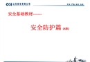 安全基礎(chǔ)教材——安全防護(hù)篇