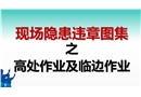現(xiàn)場(chǎng)隱患違章圖集之高處作業(yè)及臨邊作業(yè)