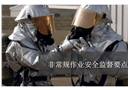 非常規(guī)作業(yè)安全監(jiān)督要點(diǎn)