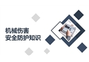 機械傷害安全防護知識