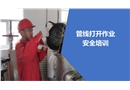 管線打開作業(yè)安全培訓