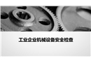 工業(yè)企業(yè)機械設備安全檢查