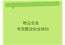 粉塵企業(yè)培訓(xùn)