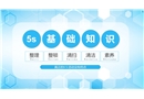 5S基礎(chǔ)知識