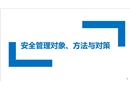 安全管理對(duì)象、方法與對(duì)策