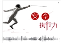 安全執(zhí)行力培養(yǎng)