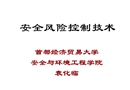安全風(fēng)險(xiǎn)控制技術(shù)培訓(xùn)