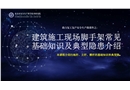 建筑施工現(xiàn)場(chǎng)腳手架常見基礎(chǔ)知識(shí)及典型隱患介紹