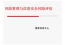 風(fēng)險(xiǎn)管理與安全風(fēng)險(xiǎn)評估