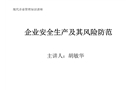 安全生產(chǎn)及其風(fēng)險(xiǎn)防范