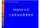 上崗前安全質(zhì)量培訓(xùn)