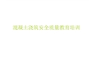 混凝土澆筑安全質(zhì)量培訓(xùn)講義