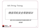 物流司機(jī)安全駕駛培訓(xùn)