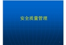安全質(zhì)量管理