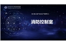 助力復(fù)工復(fù)產(chǎn)安全生產(chǎn)微課件之：消防控制室
