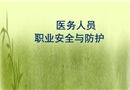 醫(yī)務(wù)人員職業(yè)安全與防護(hù)