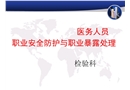 檢驗(yàn)科職業(yè)安全防護(hù)和職業(yè)暴露緊急處理