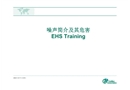 噪聲職業(yè)健康防護(hù)培訓(xùn)