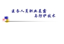 醫(yī)務(wù)人員職業(yè)暴露與防護(hù)技術(shù)