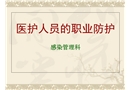 醫(yī)護(hù)人員的職業(yè)防護(hù)