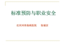手衛(wèi)生標(biāo)準(zhǔn)預(yù)防職業(yè)暴露防護(hù)