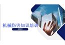 機械傷害知識全員系統(tǒng)培訓(xùn)