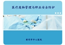 醫(yī)療廢物管理與職業(yè)安全防護(hù)