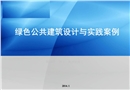 綠色公共建筑設(shè)計(jì)與實(shí)踐案例