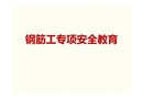 鋼筋工專項(xiàng)安全教育
