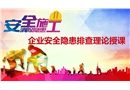 企業(yè)安全隱患排查理論授課